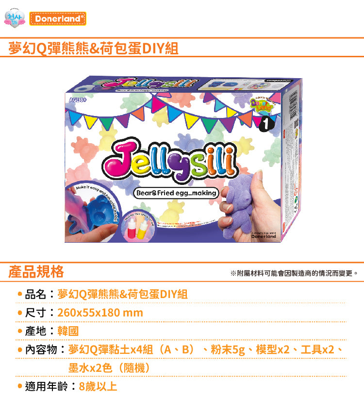 DL-JE20011 夢幻Q彈熊熊&荷包蛋DIY組
