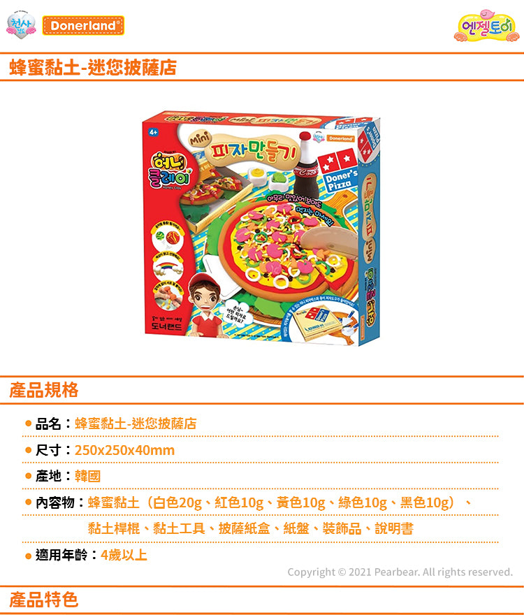 DL-LA06021 蜂蜜黏土-迷您披薩店