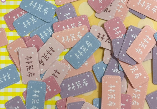 台灣客製化防水姓名貼紙 會剪好一張張細的出貨