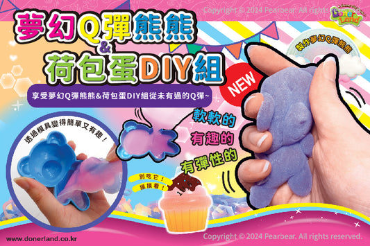 DL-JE20011 夢幻Q彈熊熊&荷包蛋DIY組