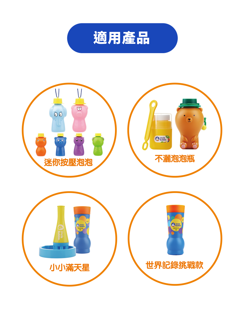 Uncle Bubble 小泡泡用 七彩連續泡泡水16oz (橘蓋)