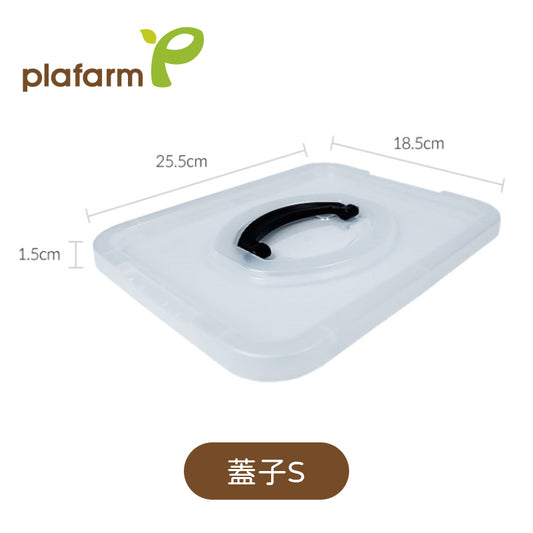 Plafarm - 收納盒蓋子S(1-2號使用)