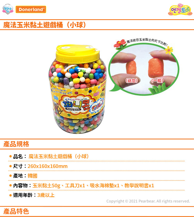 DL-HB15012	魔法玉米黏土遊戲桶(小球)