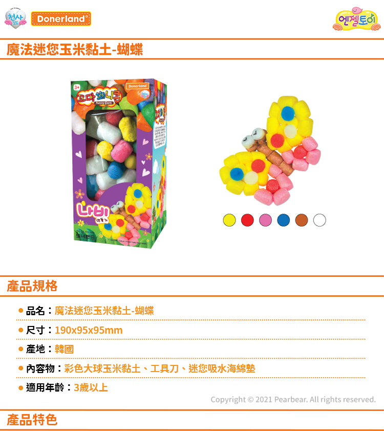魔法迷您玉米黏土