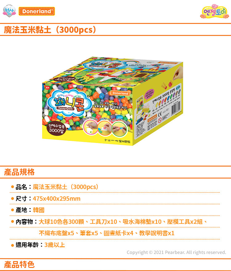 DL-HB60011	魔法玉米黏土(3000pcs)