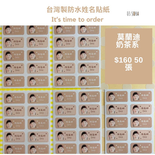 台灣客製化防水姓名貼紙 - 奶茶系列